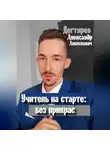 Александр Дегтярев - Учитель на старте: без прикрас