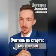 Постер книги Учитель на старте: без прикрас