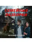 Евгений Прядеев - Семейные разборки