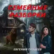 Постер книги Семейные разборки