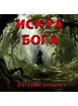 Евгений Прядеев - Искра Бога
