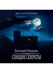 Евгений Прядеев - Спящие секреты