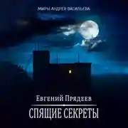 Постер книги Спящие секреты