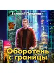 Евгений Прядеев - Оборотень с границы