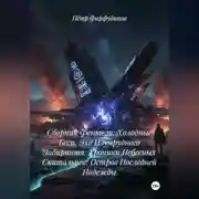 Постер книги Сборник Фентези: Холодные Боги. Эхо Изумрудного Лабиринта. Хроники Небесных Скитальцев: Остров Последней Надежды