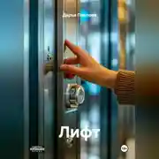 Постер книги Лифт