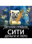 Евгений Прядеев - Сити, деньги и перо