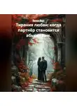 Лилия Роуз - Тирания любви: когда партнёр становится абьюзером.
