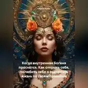 Постер книги Когда внутренняя Богиня проснётся. Как открыть себя, полюбить себя и выстроить жизнь по своим правилам