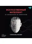 Клиффорд Пиковер - Искусственный интеллект. От автоматов до нейросетей