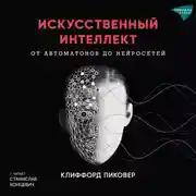 Постер книги Искусственный интеллект. От автоматов до нейросетей