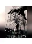 Полина Беличенко - История «Ненормальных»