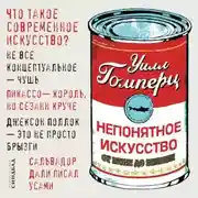 Постер книги Непонятное искусство. От Моне до Бэнкси