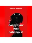 Алексей Звягинцев - Сотрудник или работник?