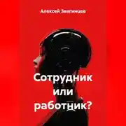 Постер книги Сотрудник или работник?