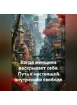 Луиса Хьюз - Когда женщина раскрывает себя. Путь к настоящей внутренней свободе