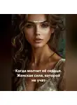Луиса Хьюз - Когда молчит её сердце. Женская сила, которой не учат