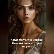 Постер книги Когда молчит её сердце. Женская сила, которой не учат