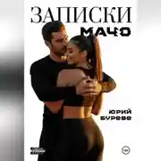 Постер книги Записки Мачо