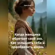 Постер книги Когда женщина обретает своё эхо. Как услышать себя и преобразить жизнь