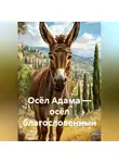 Ева Ален - Осёл Адама – осёл благословенный