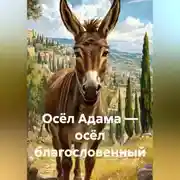 Постер книги Осёл Адама – осёл благословенный