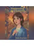 Нано Бертано - Корректор реальности