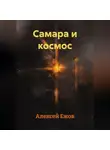 Алексей Ежов - Самара и космос