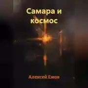 Постер книги Самара и космос