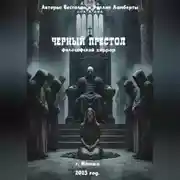 Постер книги Черный престол: философский хоррор
