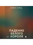 Павел Крец - Падение белого короля