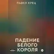Постер книги Падение белого короля