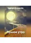 Сергей Журавлёв - Лунное утро