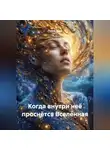 Луиса Хьюз - Когда внутри неё проснётся Вселенная