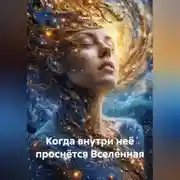 Постер книги Когда внутри неё проснётся Вселенная