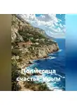 Иван Старостин - Полмесяца счастья: Крым