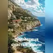 Постер книги Полмесяца счастья: Крым
