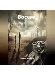 Роман Астахов - Восемь