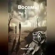 Постер книги Восемь