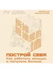 Гу Дянь - Построй себя. Как работать меньше, а получать больше