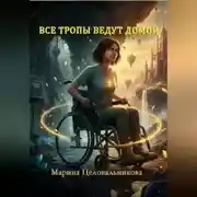 Постер книги ВСЕ ТРОПЫ ВЕДУТ ДОМОЙ