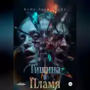 Постер книги Тишина и Пламя