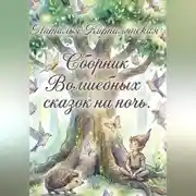 Постер книги Сборник Волшебных сказок на ночь