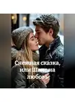 Мария Сухова - Снежная сказка, или шанс на любовь