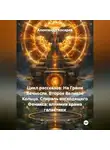 Александр Косарев - Цикл рассказов: На Грани Вечности. Второе Великое Кольцо. СПИРАЛЬ ВОСХОДЯЩЕГО ФЕНИКСА: АЛХИМИЯ ХРАМА И ГАЛАКТИКИ
