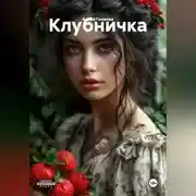 Постер книги КЛУБНИЧКА