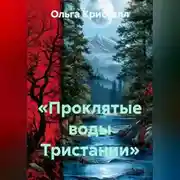 Постер книги «Проклятые воды Тристании»