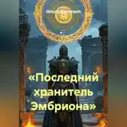 Постер книги «Последний хранитель Эмбриона»