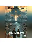 Игорь Ртутин - Грань света