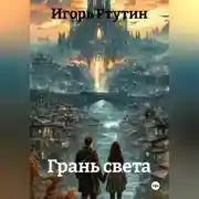 Постер книги Грань света
